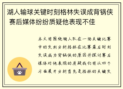 湖人输球关键时刻格林失误成背锅侠 赛后媒体纷纷质疑他表现不佳